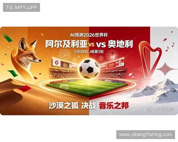 2026年世界杯阿尔及利亚VS奥地利比赛直播地址及在线观看方法全攻略